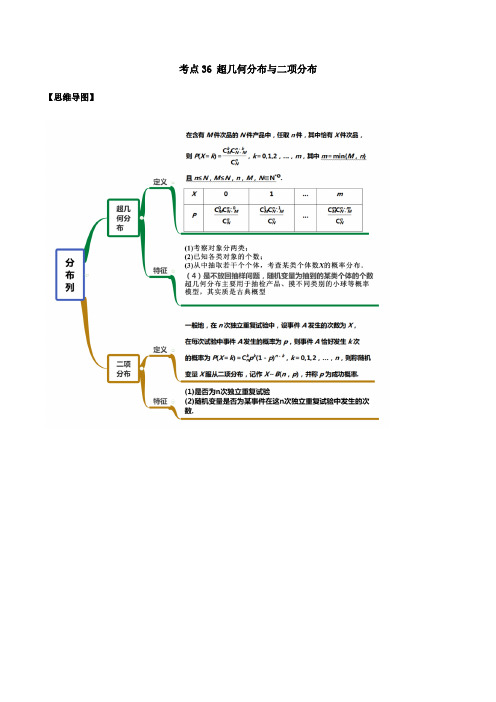 考点36 超几何分布与二项分布(讲解)(解析版)