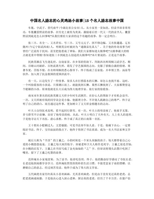 中国名人励志的心灵鸡汤小故事15个名人励志故事中国