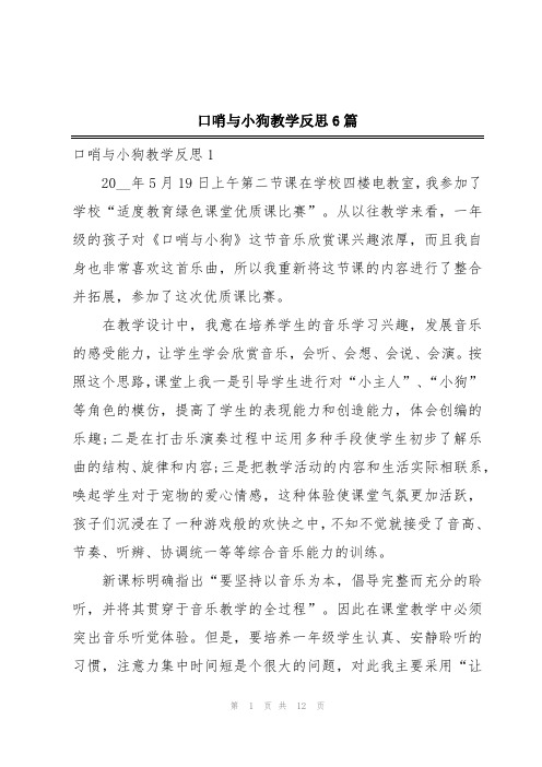 口哨与小狗教学反思6篇