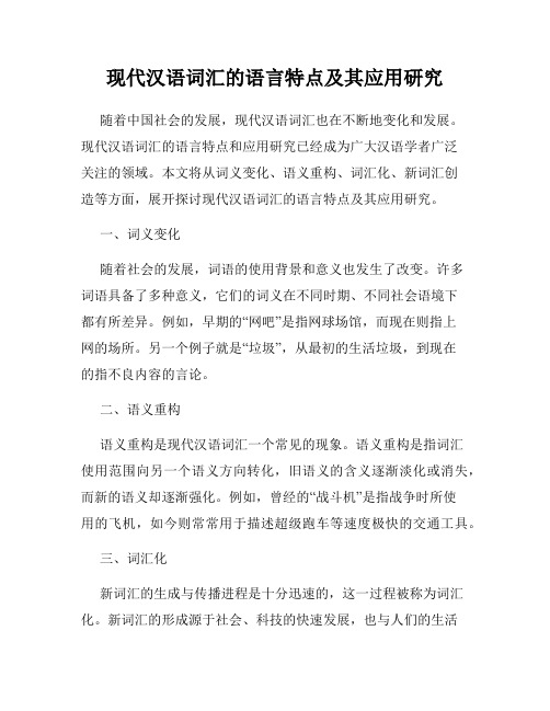 现代汉语词汇的语言特点及其应用研究