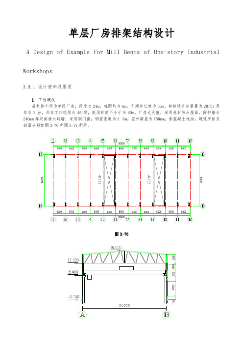 单层厂房排架结构设计