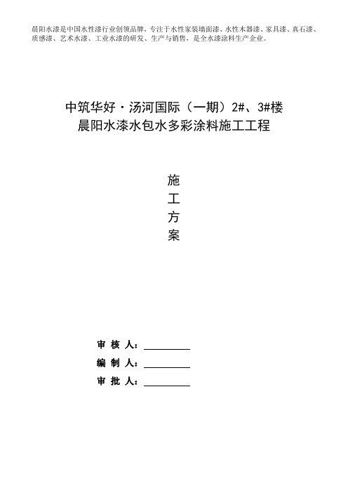 晨阳水漆水包水真石漆,多彩涂料施工的具体实施方案