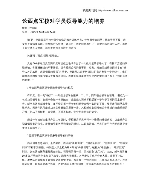 论西点军校对学员领导能力的培养