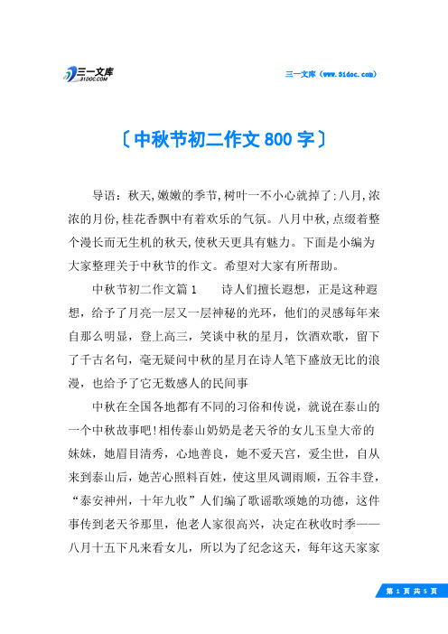 中秋节初二作文800字
