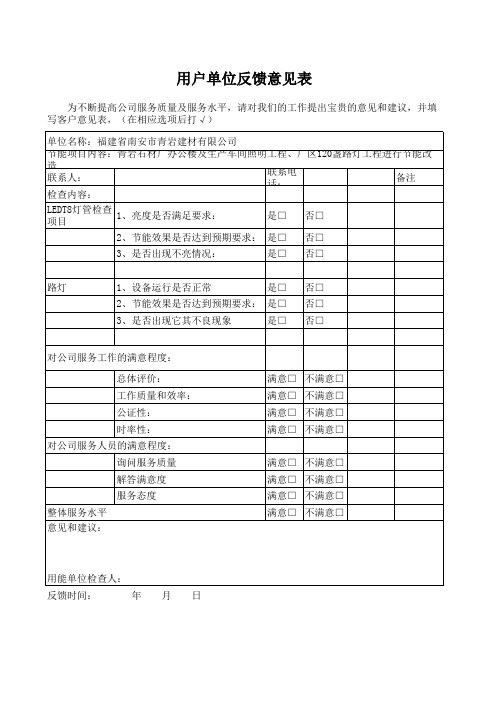 用户单位反馈意见表