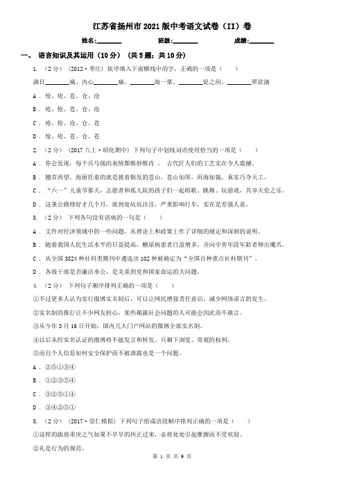 江苏省扬州市2021版中考语文试卷(II)卷