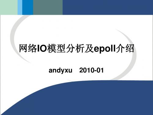 网络IO模型分析及epoll介绍
