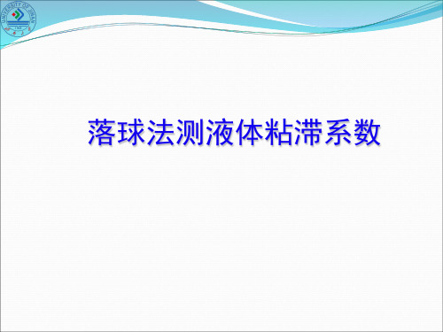 落球法测液体 粘滞系数 ppt课件