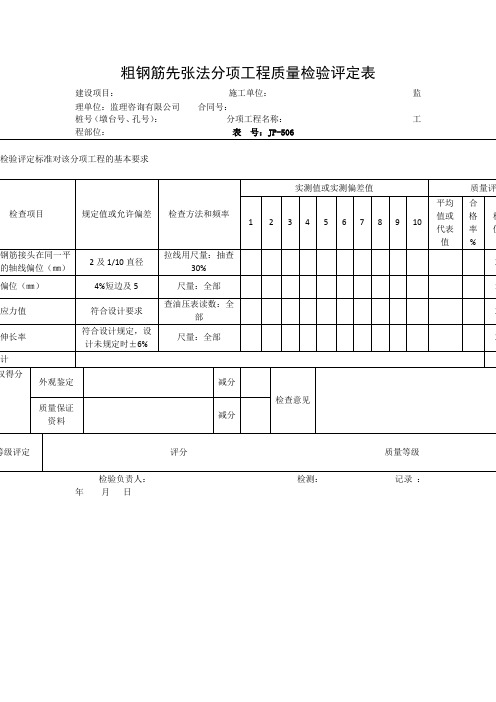 【工程文档】粗钢筋先张法分项工程质量检验评定表