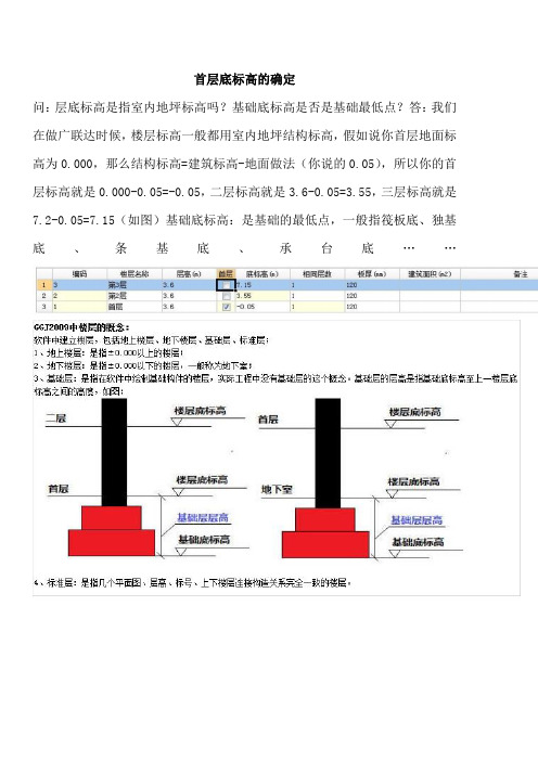 首层底标高的确定