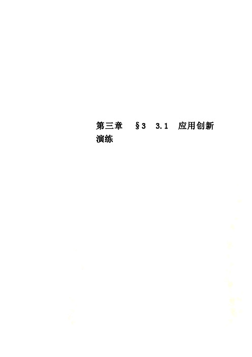 第三章 §3 3.1 应用创新演练