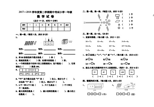 2017—2018学年度第二学期人教版小学一年级数学期中考试试题