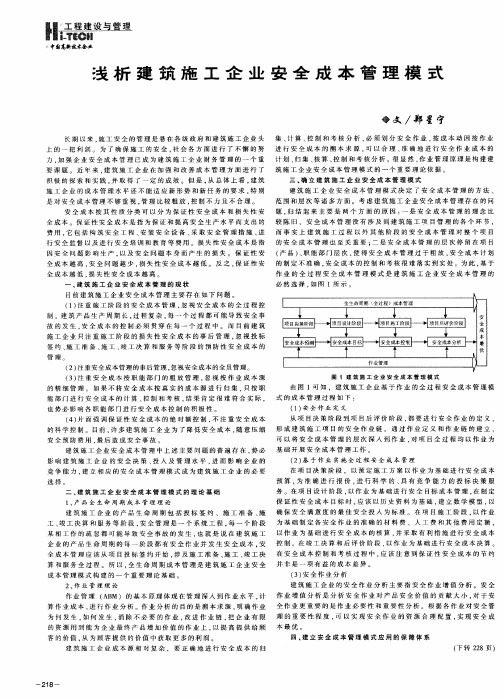 浅析建筑施工企业安全成本管理模式