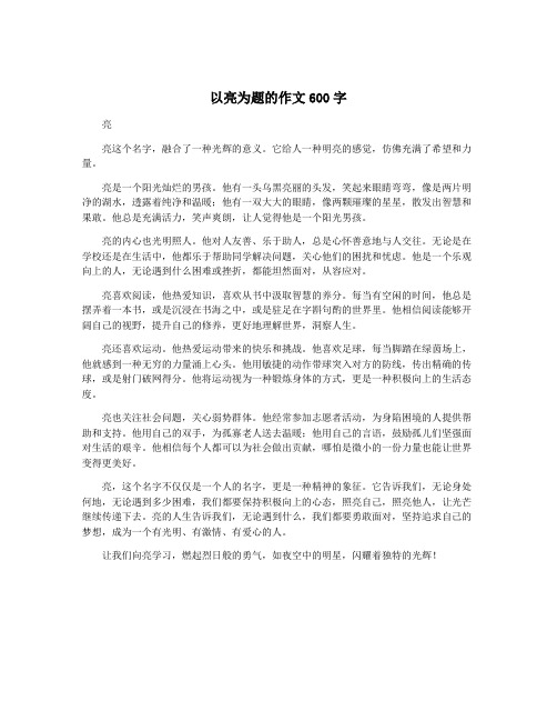 以亮为题的作文600字