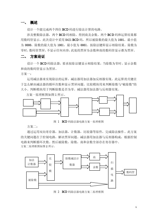 沈航--数电课设--BCD码除法器