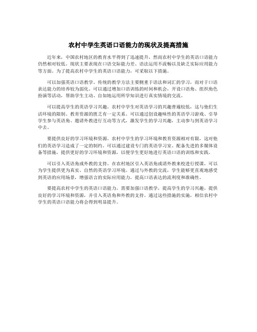农村中学生英语口语能力的现状及提高措施