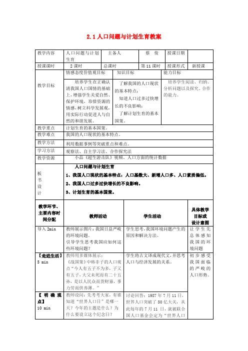 湖南省常德市第九中学九年级政治全册 2.1人口问题与计划生育教案 湘教版