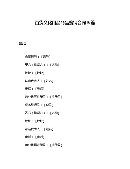 百货文化用品商品购销合同5篇