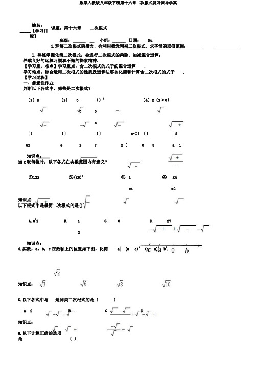 数学人教版八年级下册第十六章二次根式复习课导学案