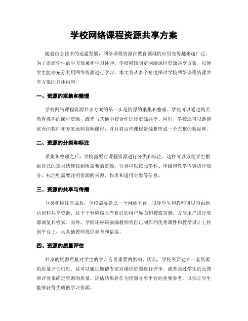 学校网络课程资源共享方案