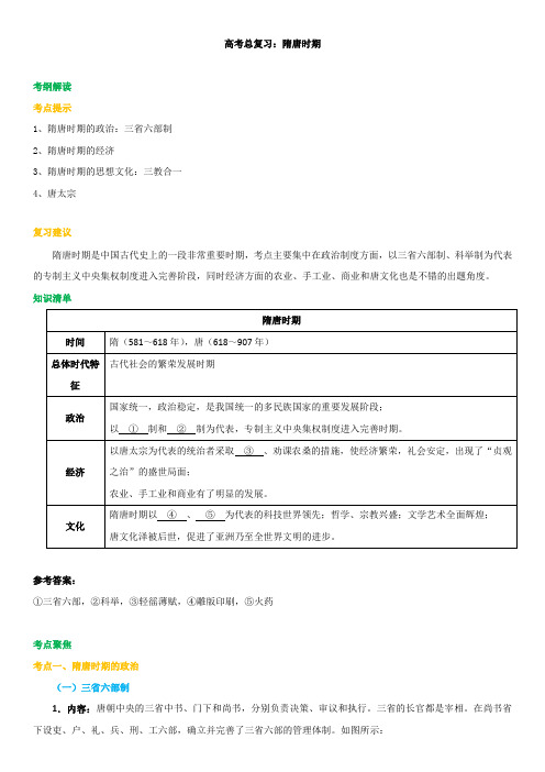 高三历史高考总复习,高考冲刺资料,补习复习资料(含解析)：第05讲 总复习：隋唐时期