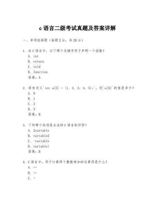 c语言二级考试真题及答案详解