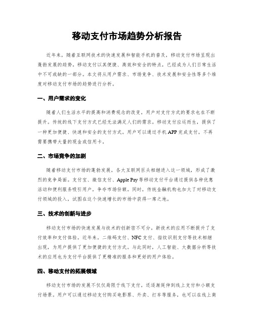 移动支付市场趋势分析报告