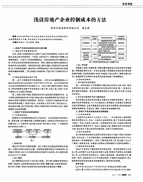 浅议房地产企业控制成本的方法