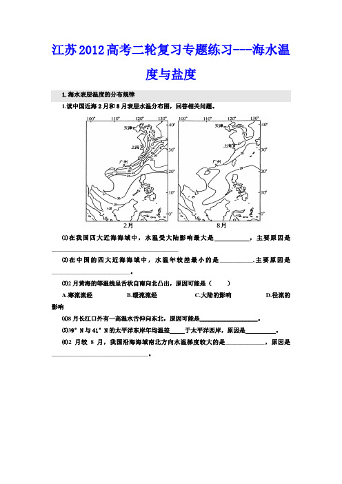 高中地理复习专题练习---海水温度与盐度