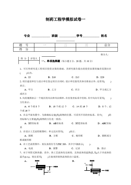 制药工程学模拟试卷