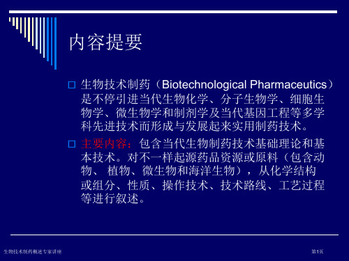 生物技术制药概述专家讲座