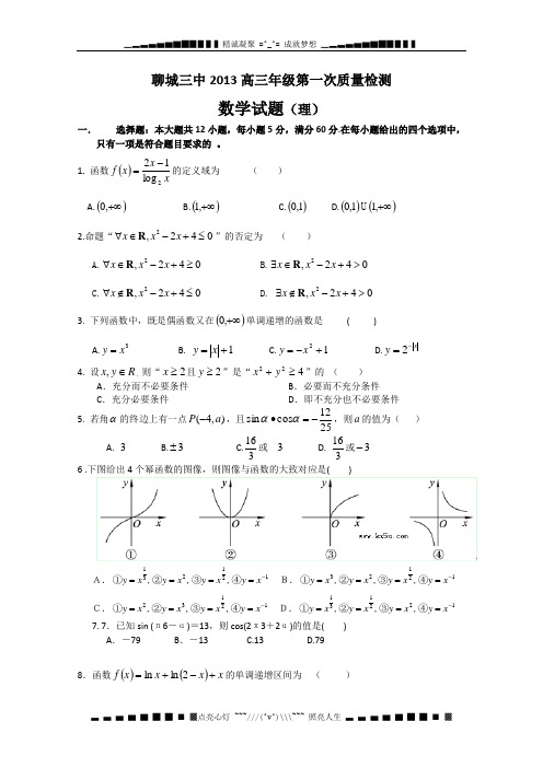 山东省聊城三中2013届高三上学期第一次模块检测数学(理)试题