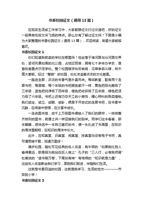 书香校园征文(通用13篇)