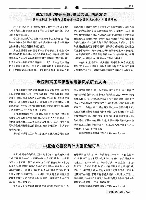 诚实创新、提升形象、联合共赢、创新发展——德州空调复合材料行业协会第四届会员代表大会工作圆满结束