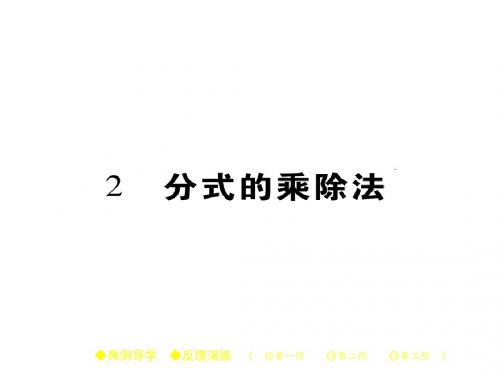 八年级数学下册(北师大版)课件5.2 分式的乘除法