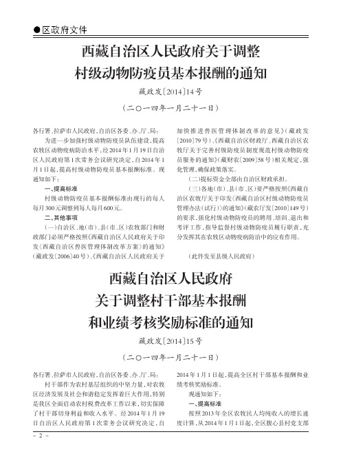 西藏自治区人民政府关于调整村级动物防疫员基本报酬的通知