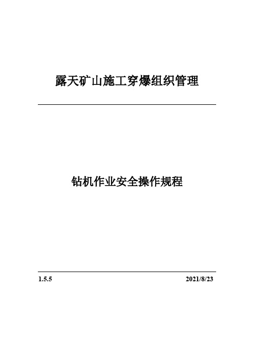 1.5.5钻机作业安全操作规程(露天矿山穿爆组织管理)