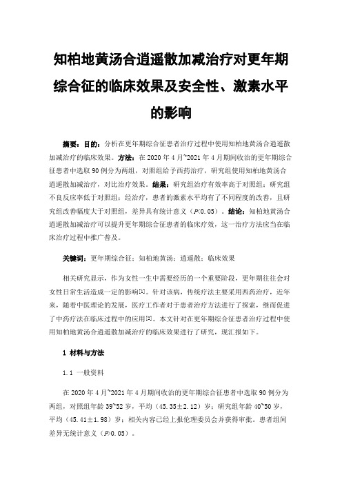 知柏地黄汤合逍遥散加减治疗对更年期综合征的临床效果及安全性、激素水平的影响