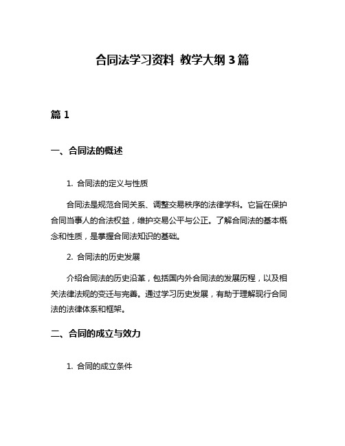 合同法学习资料 教学大纲3篇