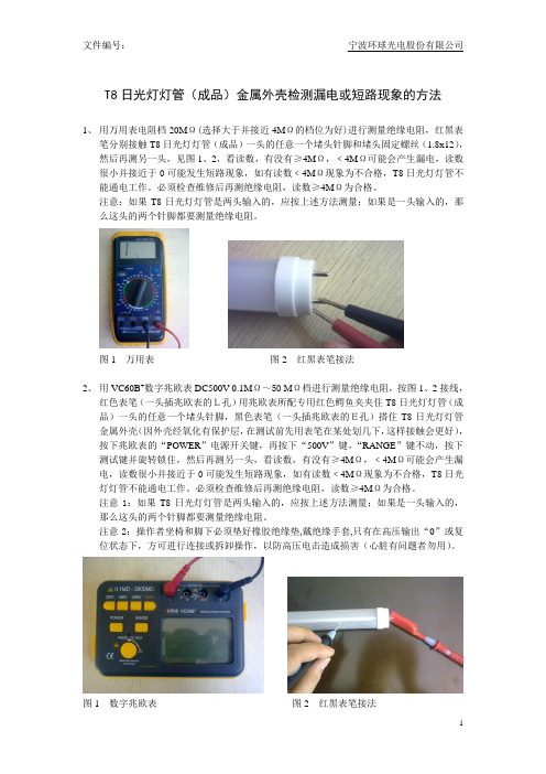 T8日光灯灯管(成品)金属外壳检测漏电或短路现象的方法