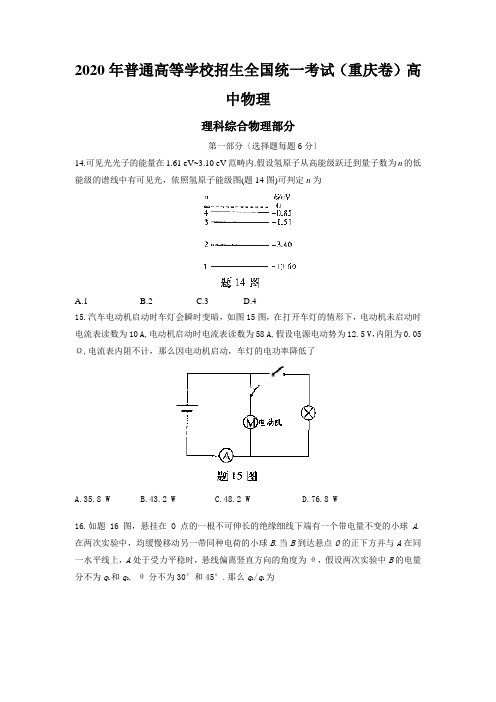 2020年普通高等学校招生全国统一考试(重庆卷)高中物理