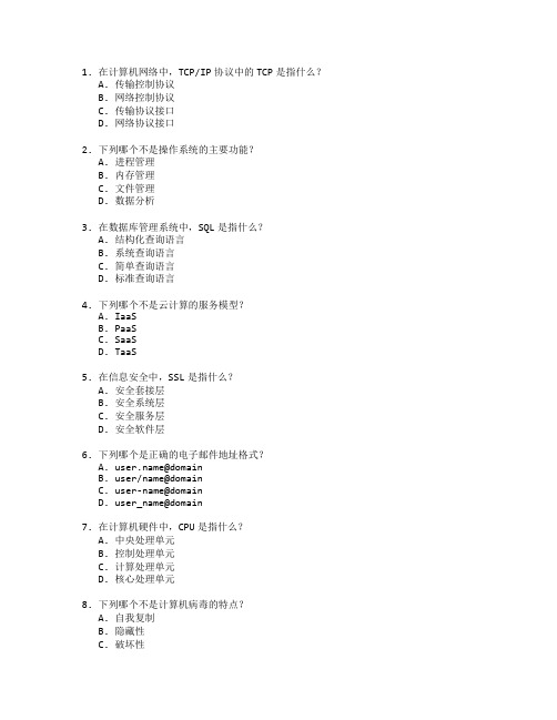 计算机应用技术与信息管理考试 选择题 64题