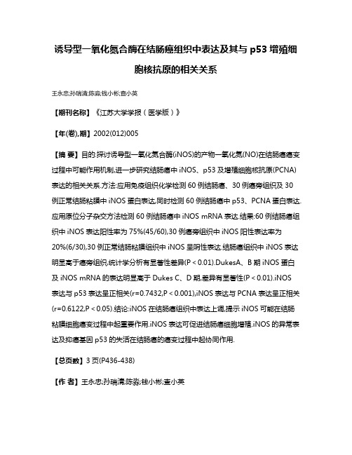 诱导型一氧化氮合酶在结肠癌组织中表达及其与p53增殖细胞核抗原的相关关系