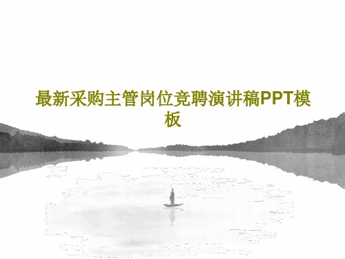 最新采购主管岗位竞聘演讲稿PPT模板37页PPT