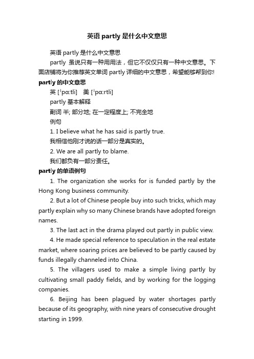 英语partly是什么中文意思