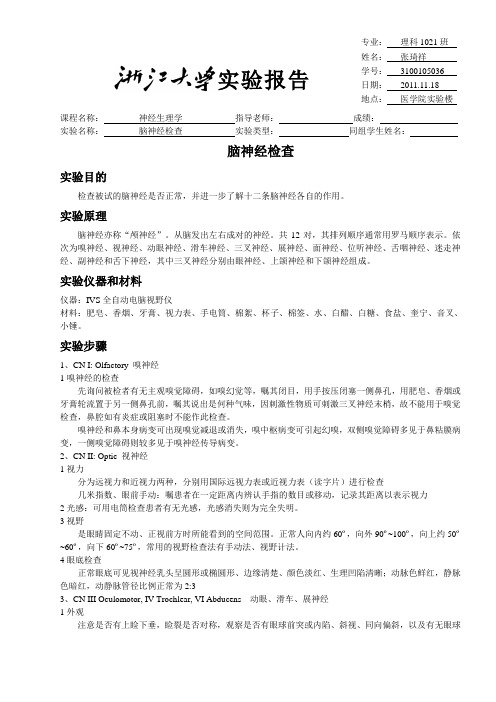 脑神经检查实验报告