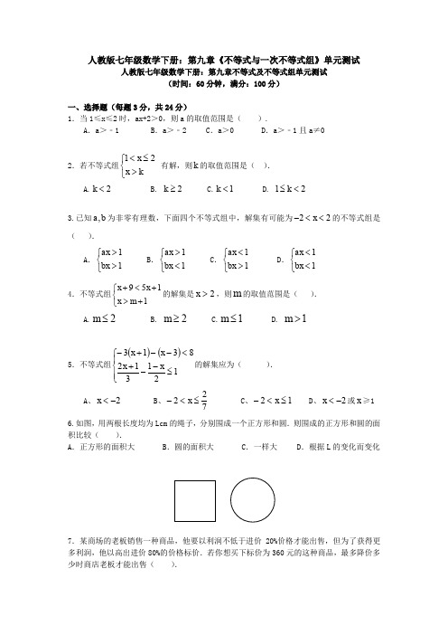 【3套试卷】人教版七年级数学下册：第九章《不等式与一次不等式组》单元测试