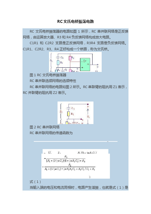 RC文氏电桥振荡电路