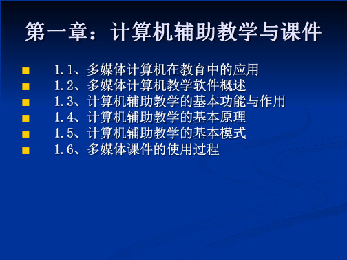 第一章 计算机辅助教学与课件 文档全文免费预览