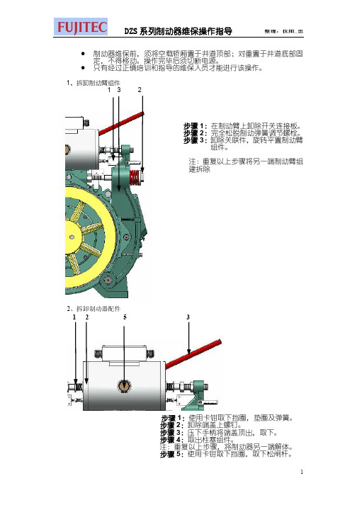 富士达DZS系列制动器维保操作指导_内部文件[1]